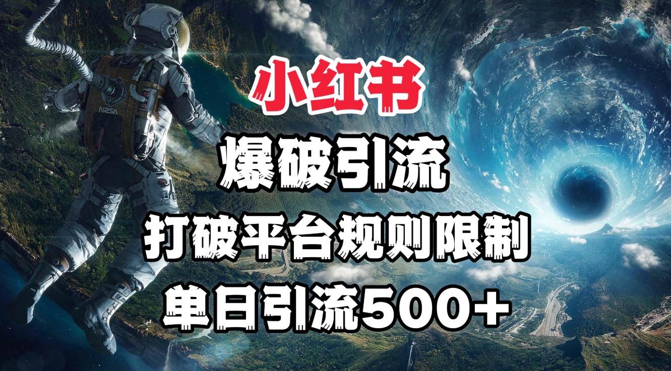 小红书爆破引流，打破平台的规则限制，单日引流500+精准粉_北创网