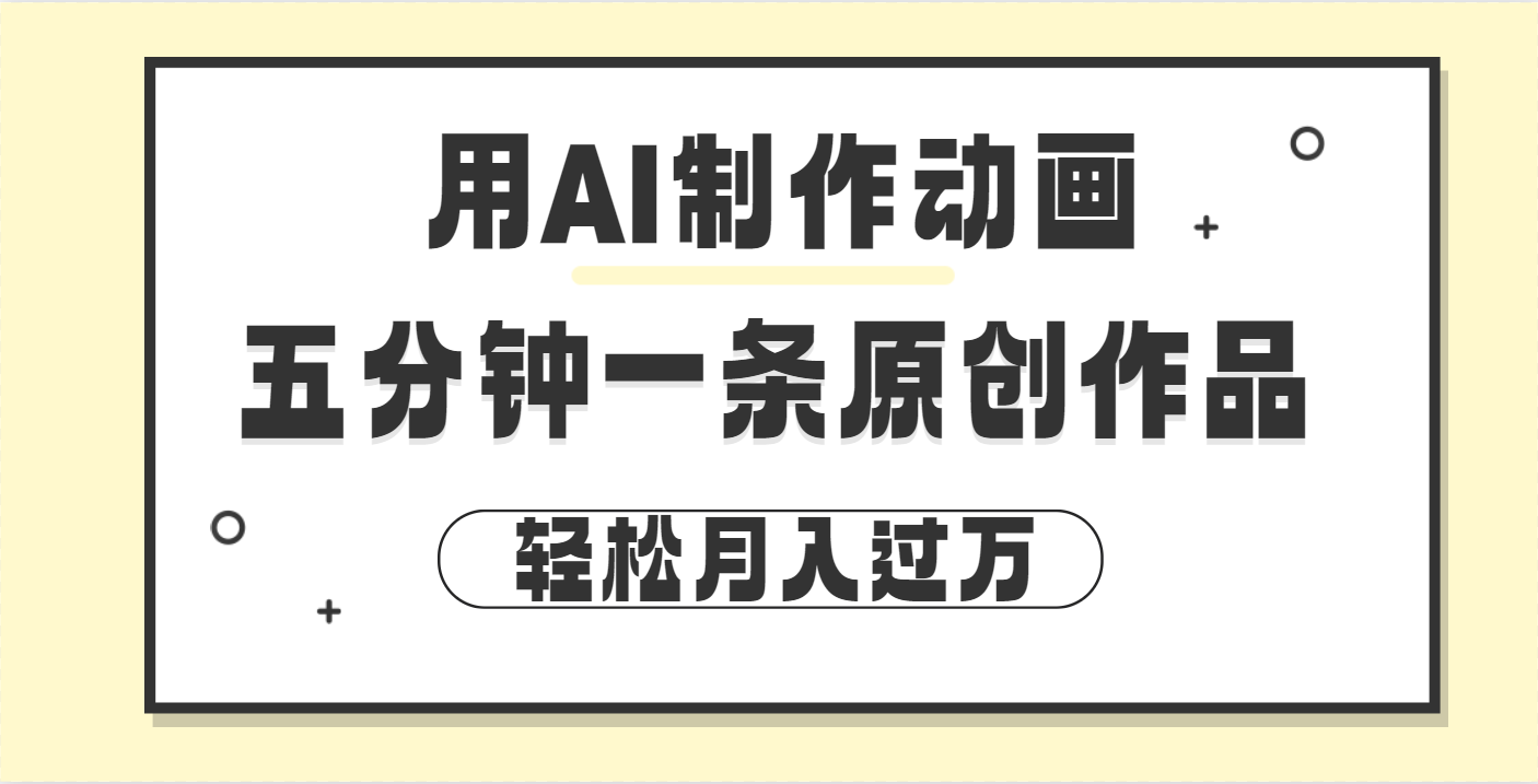 用AI制作动画片， 五分钟一条原创动画，轻松月入过万_北创网