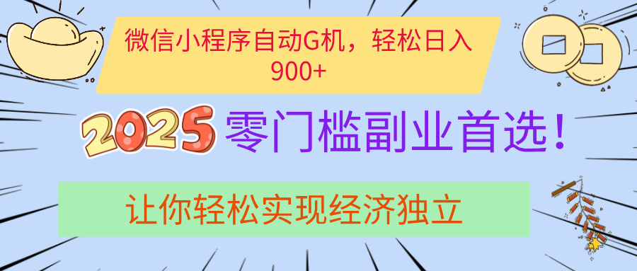经济寒冬别慌！微信小程序挂机掘金，日入900+不是梦_北创网