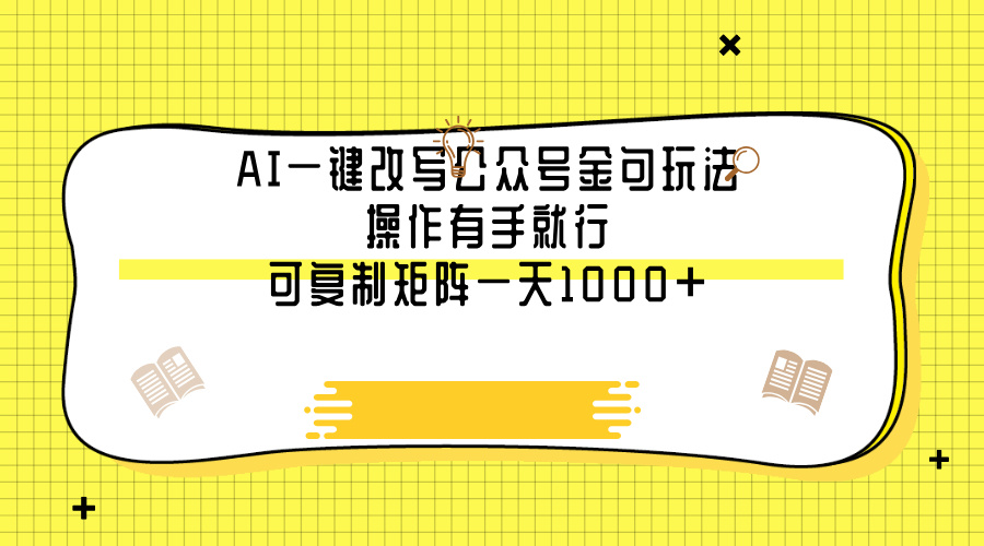 AI一键改写公众号金句玩法，操作有手就行，可复制矩阵一天1000+_北创网