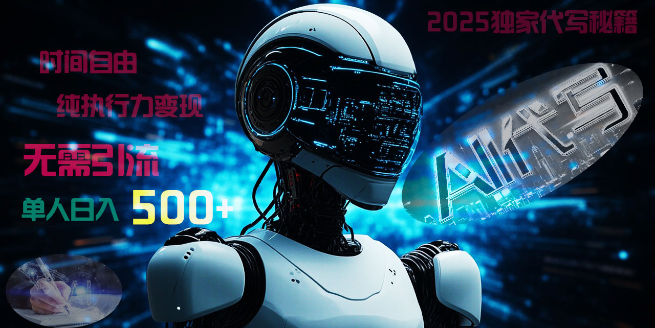 2025财富密码揭晓：独家AI代写秘籍，零引流，时间自由，纯执行力变现，日入500+，稳赚不赔！_北创网