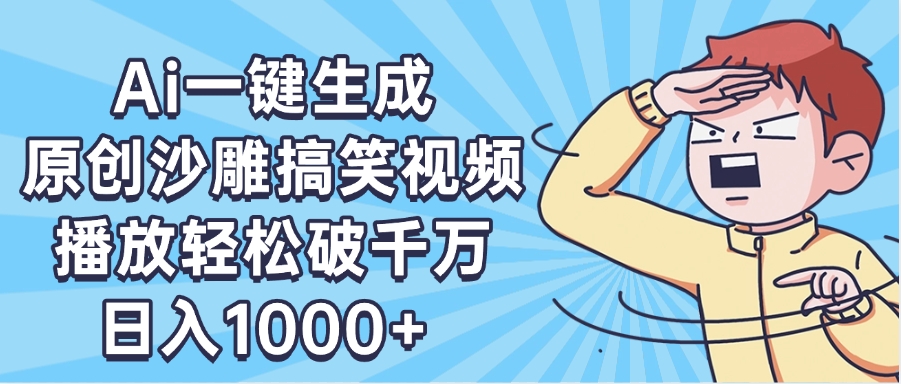 AI一键出原创沙雕搞笑视频，播放轻松破千万，日入1000+ ，看完就会_北创网
