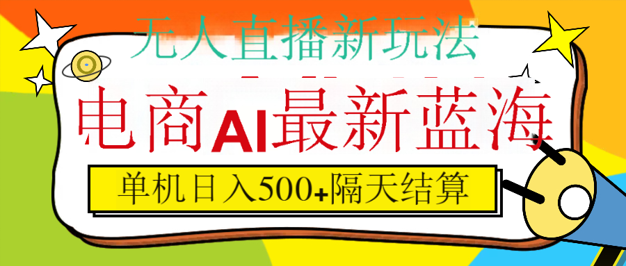 抖音AI科技直播，日入500+，隔天结算_北创网
