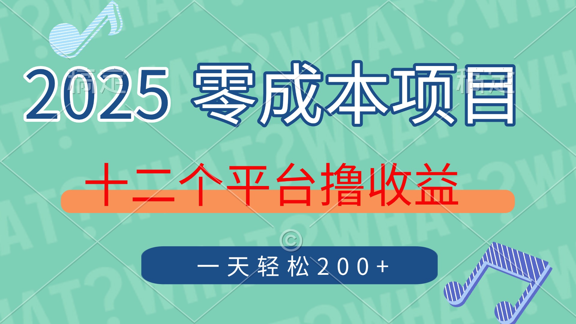 2025年零成本项目，十二个平台撸收益，单号一天轻松200+_北创网
