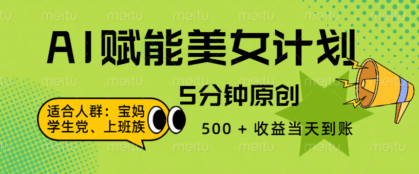 AI 赋能色粉计划，5 分钟原创，500 + 收益当天到账_北创网