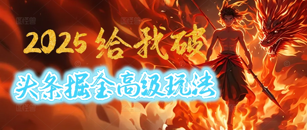 惊爆！2025头条掘金9.0玩法大变革，逆天改命！借助AI，一键就能催生爆款文章，每天仅需复制粘贴，轻松日入500+_北创网