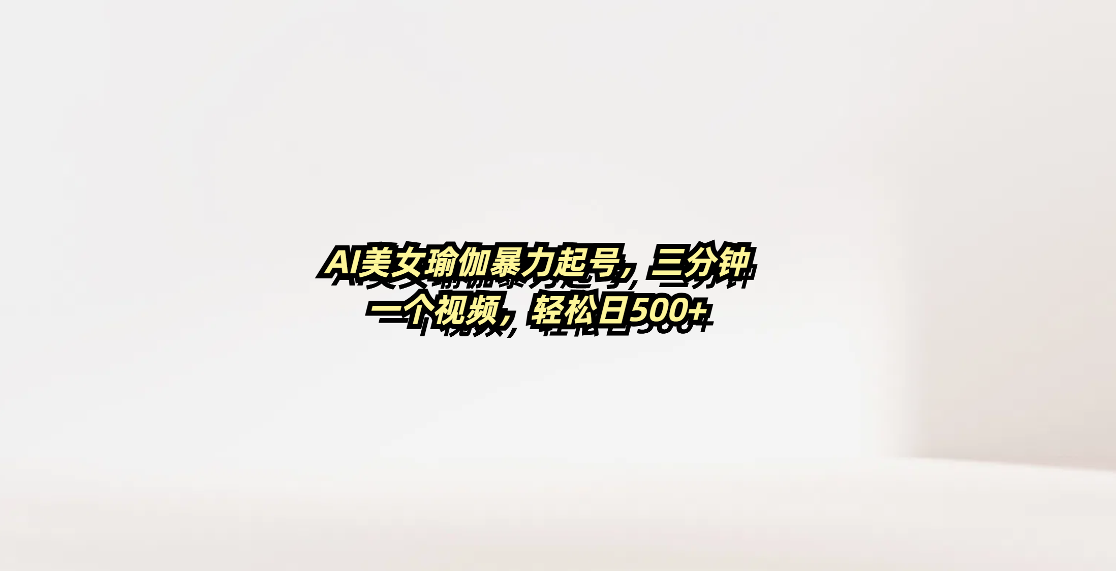 AI美女瑜伽暴力起号，三分钟一个视频，轻松日500+_北创网