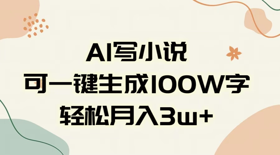 AI一键生成100w字，躺着也能赚，月入3W+_北创网