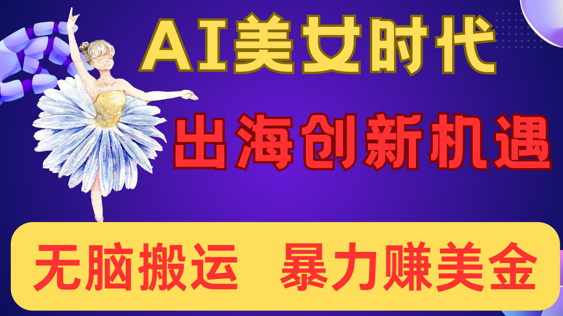 出海赚美金！AI美女视频转动漫，小白新手无脑搬运，暴力赚美金_北创网
