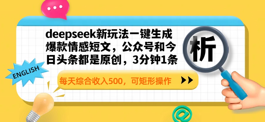deepseek新玩法一键生成爆款情感短文，公众号和今日头条都是原创，3分钟1条，每天综合收入500，可矩形操作_北创网