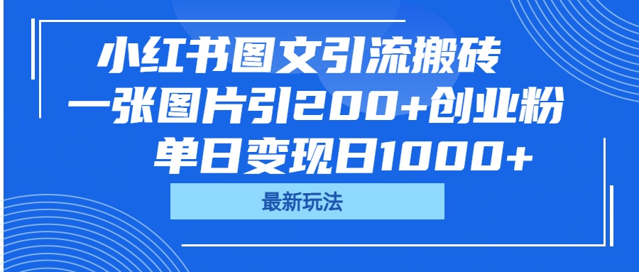 小红书图文引流搬砖，一张图片引200+创业粉，单日变现日1000+_北创网
