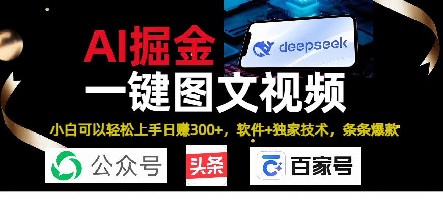 Deepseek+AI掘金实战营。黑科技操作图文+视频，头条、公众号、百家号，条条爆款_北创网