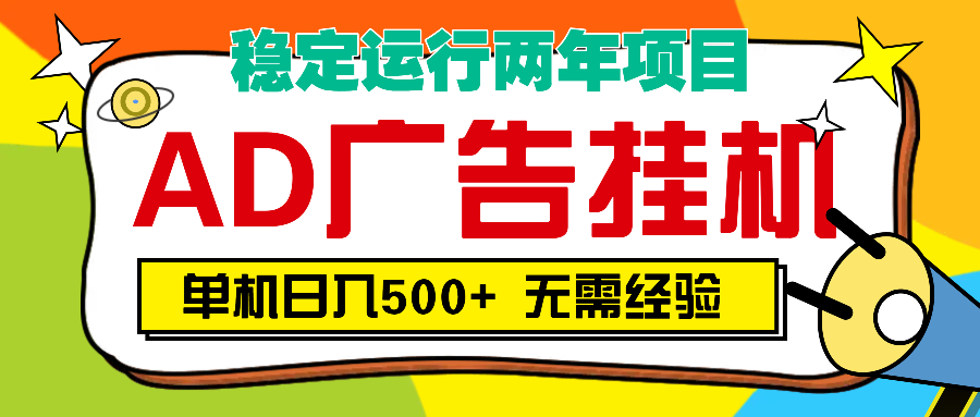 AD广告全自动挂机，单机500+_北创网