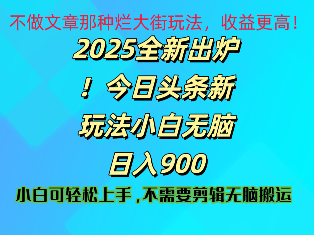 2025 全新出炉！今日头条视频赛道的掘金玩法，副业兼职日赚 900 +_北创网
