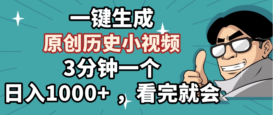 一键生成原创历史小视频，3分钟一个，日入1000+ ，看完就会_北创网