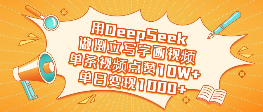 用DeepSeek做倒立写字画视频，单日变现1000+_北创网