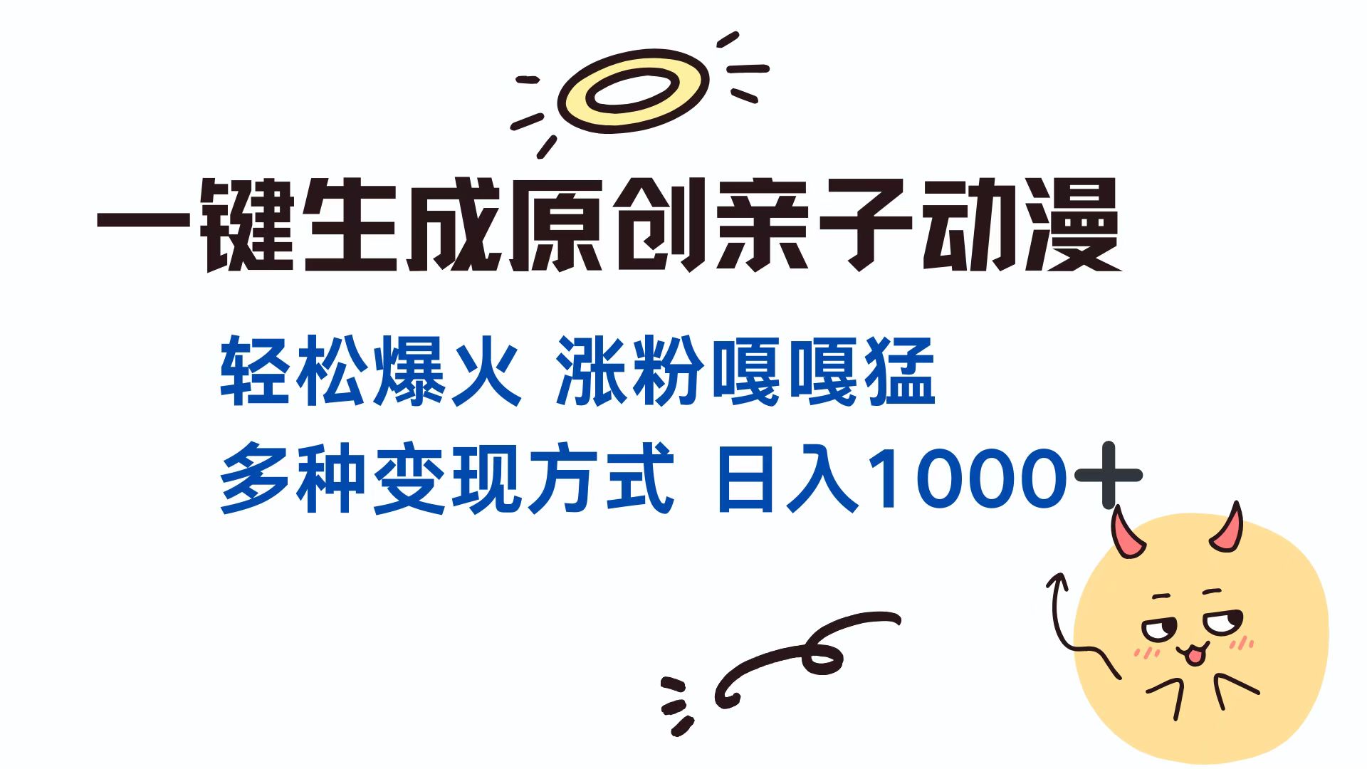 一键生成原创亲子对话动漫 单视频破千万播放 多种变现方式 日入1000+_北创网