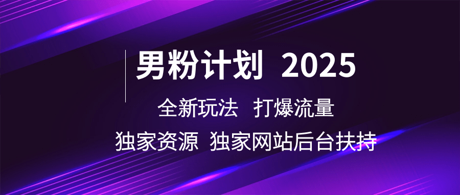 男粉计划2025全新玩法打爆流量 独家资源 独家网站 后台扶持_北创网