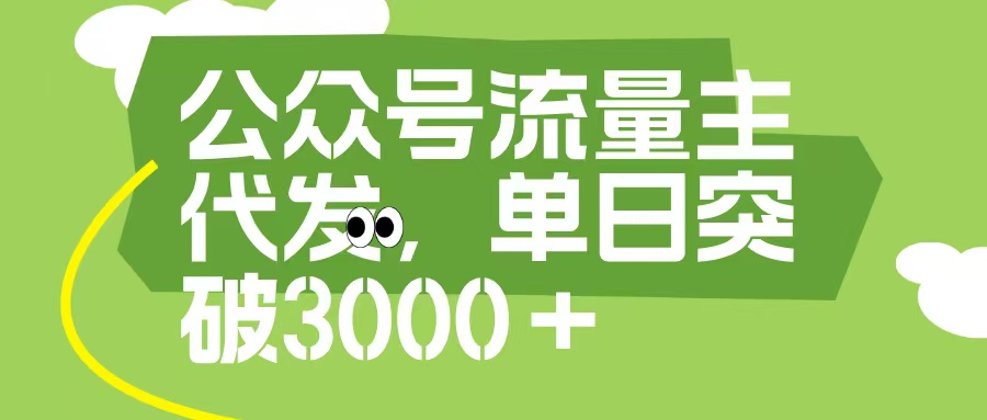 公众号流量主代发玩法，单日收益突破3000+_北创网