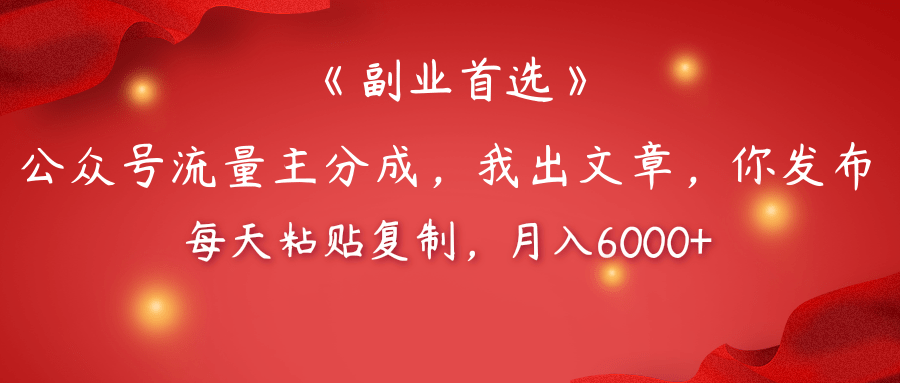 【副业首选】公众号流量主分成，我出文章，你发布，每天粘贴复制，月入6000+_北创网