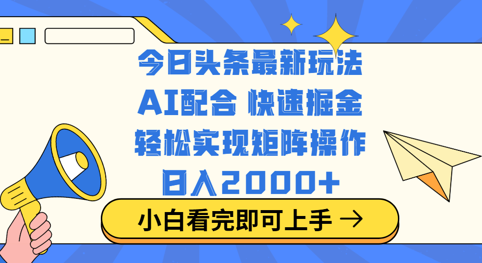 今日头条最新玩法，思路简单，复制粘贴，轻松实现矩阵日入2000+_北创网