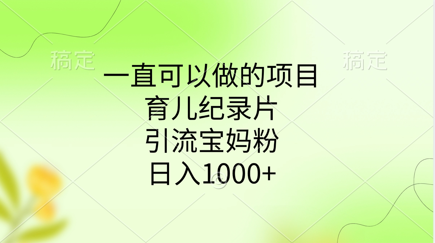 一直可以做的项目，育儿纪录片，引流宝妈粉，日入1000+_北创网