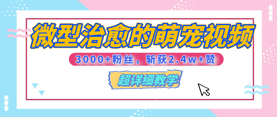 【揭秘】微型治愈的萌宠视频，3000+粉丝，6秒的视频、斩获2.4w+赞【附详细教程】_北创网