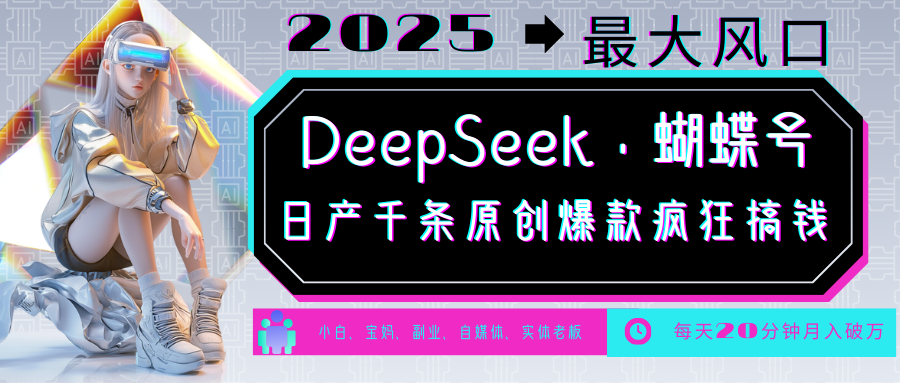 DeepSeek+蝴蝶号  中老年金主最爱 国学 心理学 养生 疗愈 情感 育儿 宠物  各种赛道疯狂赚米  每天20分钟 轻松月入破W 流量火爆 一条涨粉1000+轻松拿捏_北创网