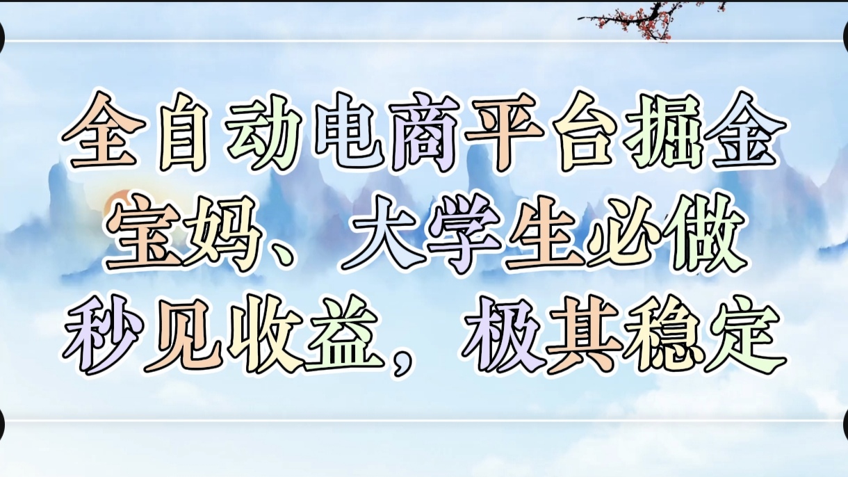 全自动电商平台掘金，宝妈，大学生必做，秒见收益，极其稳定_北创网