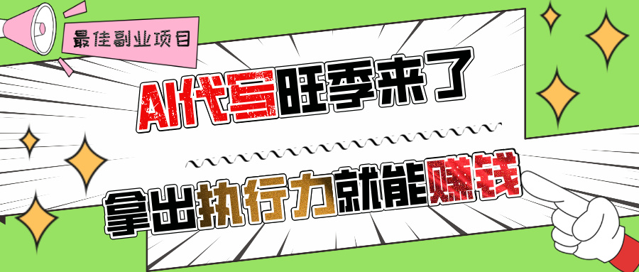 AI代写旺季来了，拿出执行力就能赚钱，日入过千不是问题!_北创网