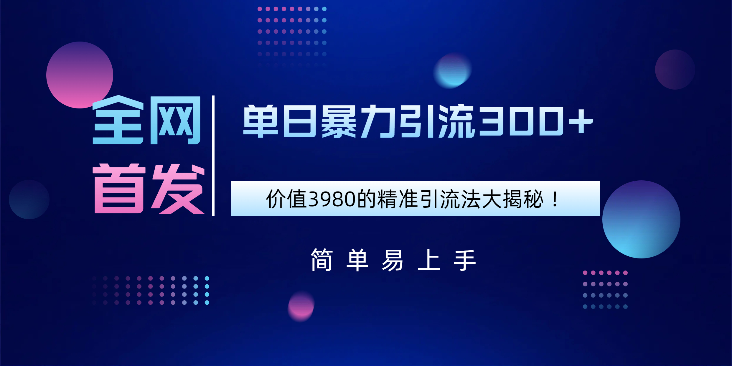 全网首发，价值3980单日暴力引流300+的精准引流法大揭秘！_北创网