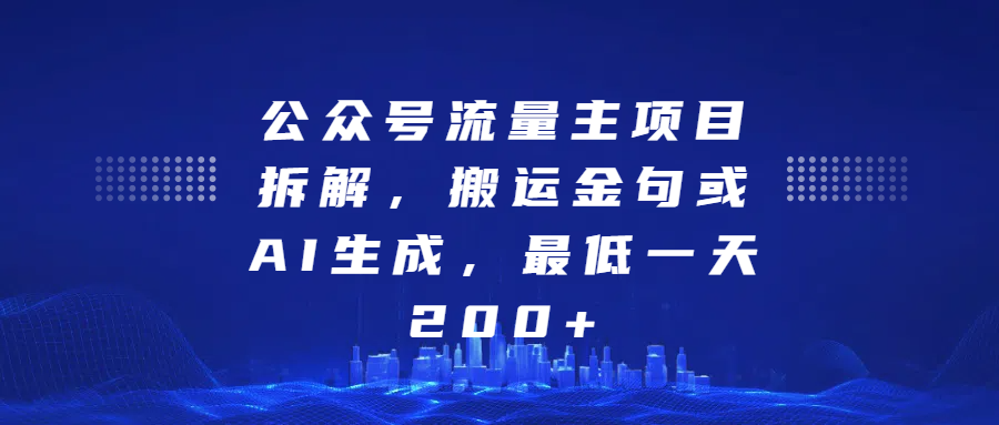 公众号流量主项目拆解，搬运金句或AI生成，最低一天200+_北创网
