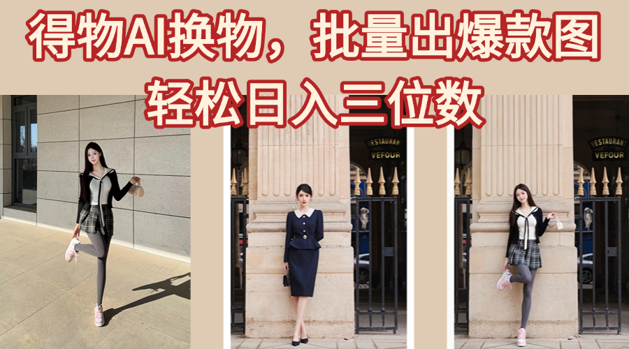 得物AI换物，批量出爆款图，接爆商单，轻松日入三位数_北创网