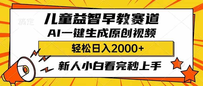 儿童益智早教，利用AI一键生成原创视频，日入2000+，小白看完也能秒上手_北创网