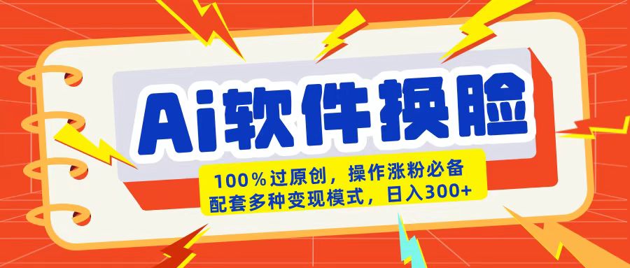 AI软件换脸100%过原创搬运涨粉必备配套多种变现模式日入300+_北创网