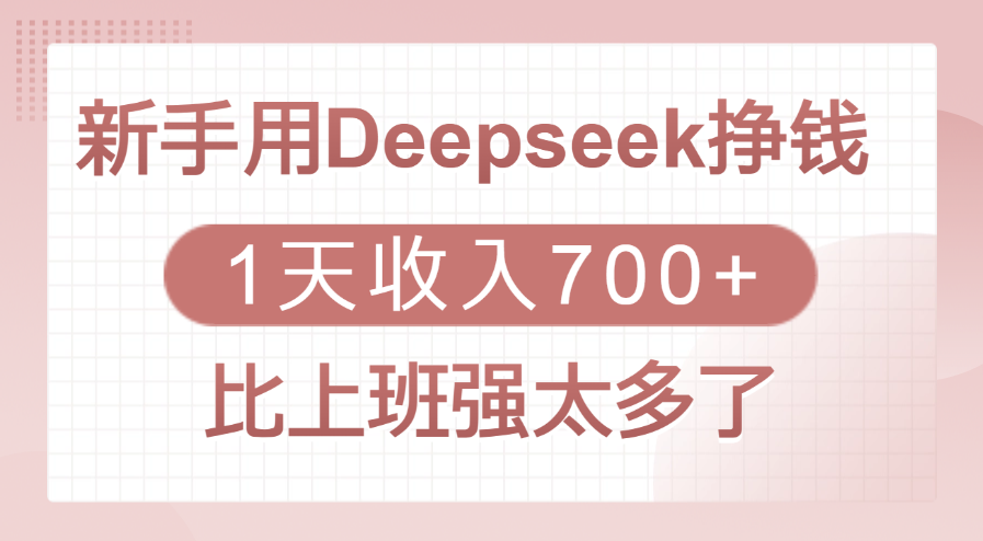 新手用Deepseek挣钱，1天收入700+，比上班强太多了_北创网