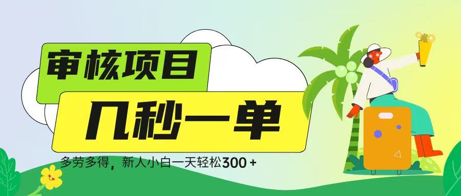 审核视频，几秒一单，多劳多得，新人小白一天轻松 300➕_北创网