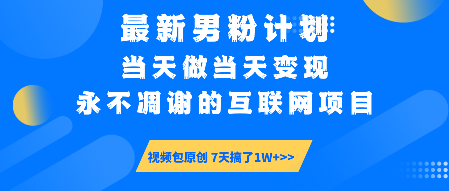 【暴利揭秘】日入5000+的男粉流量密码！一部手机操作，当天见钱！_北创网