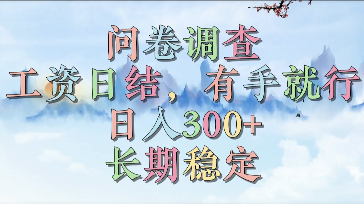 问卷调查，工资日结，有手就行，日入300+，长期稳定_北创网