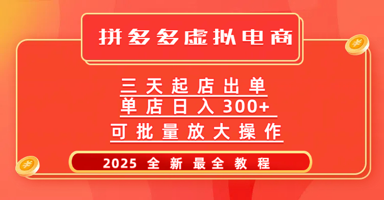 拼多多三天起店2025最新教程，批量放大操作，月入10万不是梦！_北创网