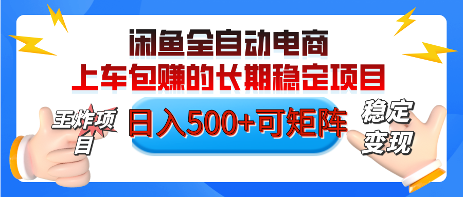 【私藏的王炸项目】闲鱼全自动电商，单日日入500+，上车包赚的长期稳定项目【可矩阵放大】_北创网