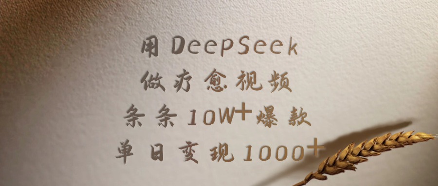 用DeepSeek做疗愈视频，条条10W+爆款，单日变现1000+_北创网