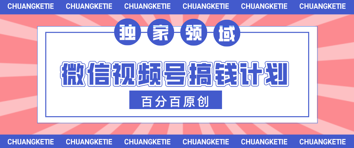 视频号AI爆火赛道，日入300＋，条条原创，小白轻松掌握_北创网