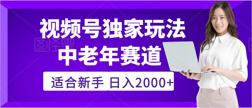 惊爆！2025年视频号老年养生赛道的逆天独家秘籍，躺着搬运爆款，日赚 2000 + 不是梦_北创网