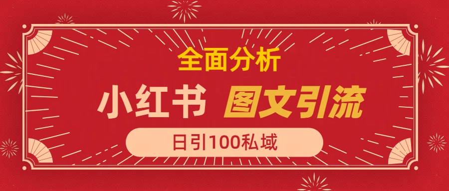 小红书图文引流，全面解析，日引100私域流量是怎样做到的_北创网