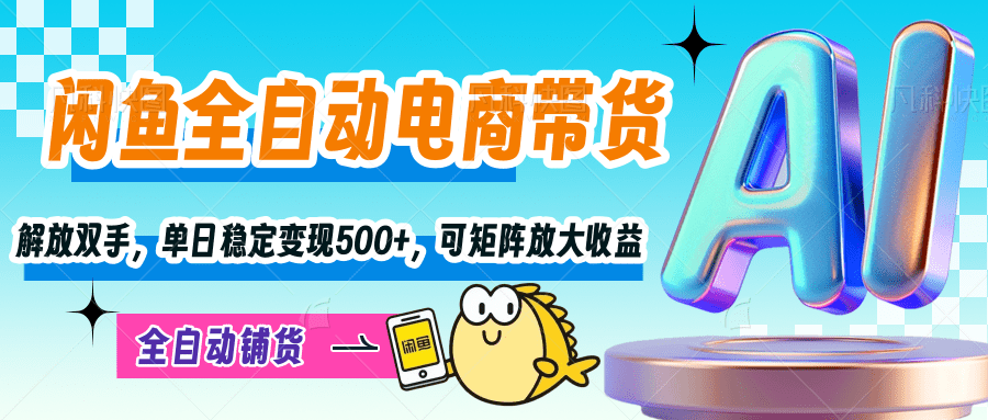【闲鱼全自动电商带货】解放双手，单日稳定变现500+，可矩阵放大收益_北创网