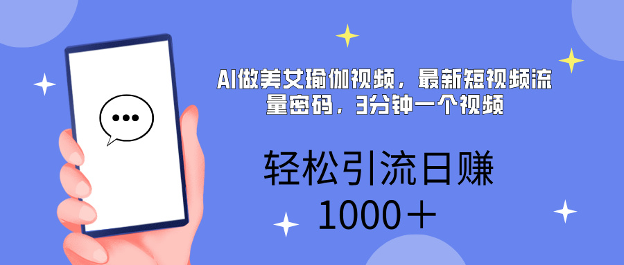 AI美女掘金，小白宝马都可上手，轻松日入1000+_北创网