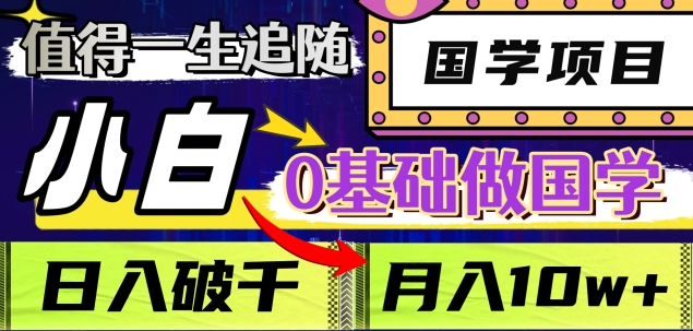 值得一生追随的国学项目，长期饭票，小白也可0基础做国学，日入3000，月入10W+_北创网