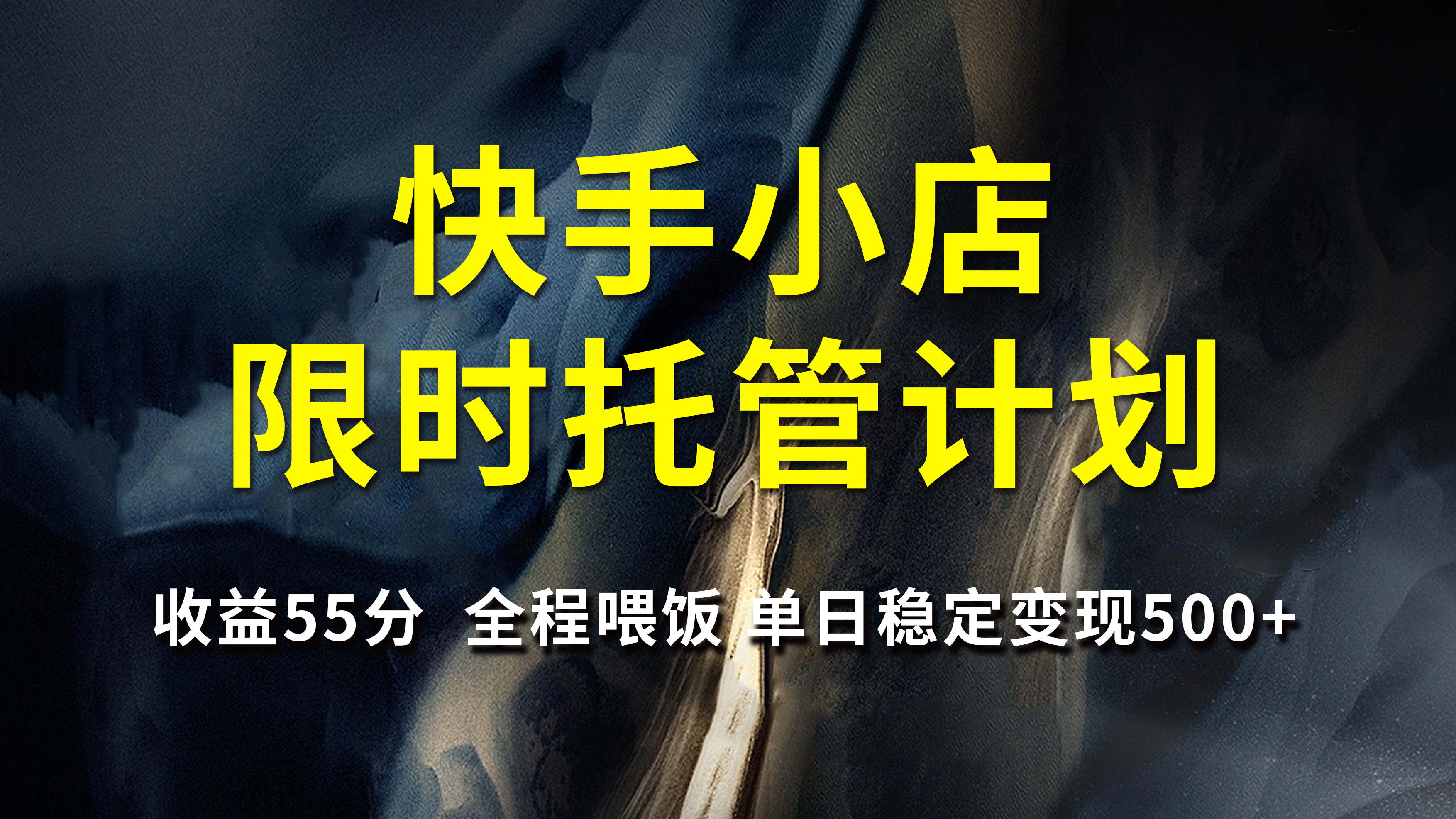 快手小店限时托管计划，收益55分，全程喂饭，单日稳定变现500+_北创网