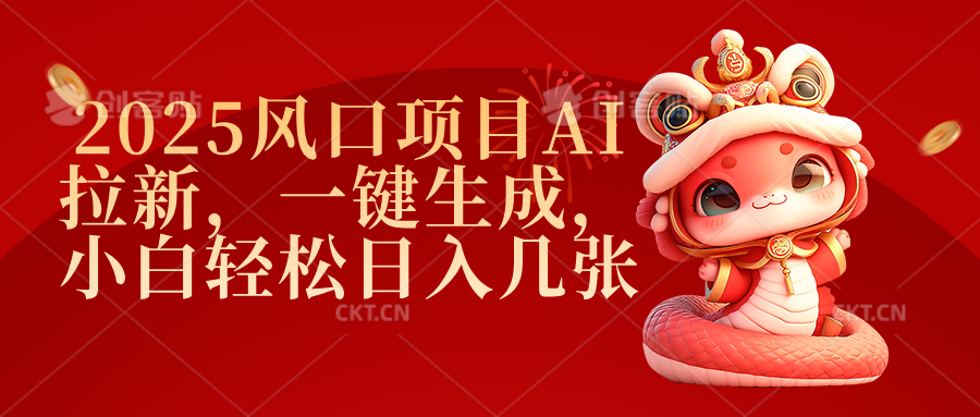 2025风口项目AI拉新，一键生成，小白轻松日入几张_北创网